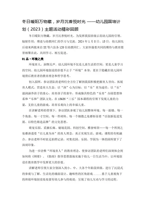 冬日暖阳万物藏 岁月沉香悦时光 ——幼儿园国培计划(2023)主题活动精彩回顾