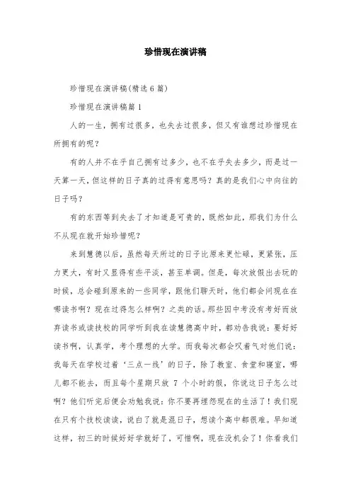 珍惜现在演讲稿