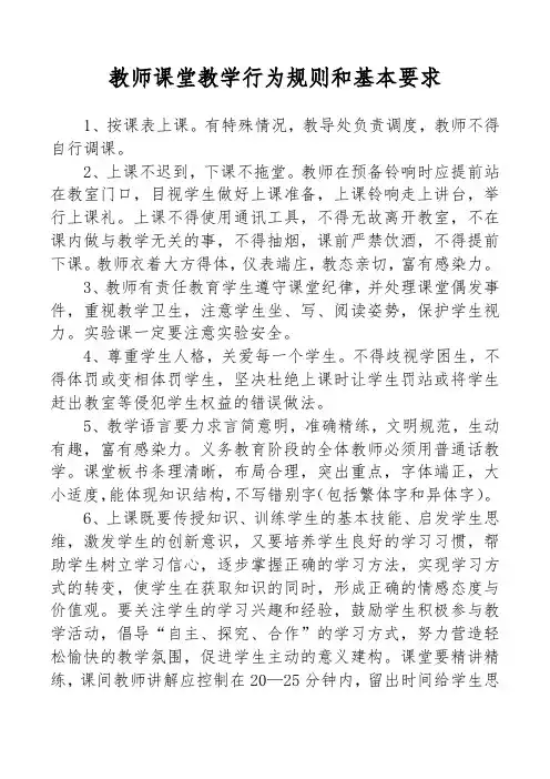 教师课堂教学行为规则和基本要求
