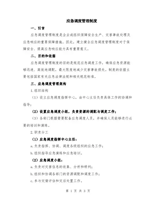 应急调度管理制度
