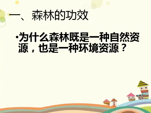 《森林的开发与保护——以亚马孙热带雨林为例》-完整版课件