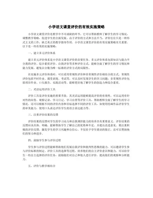 小学语文课堂评价的有效实施策略