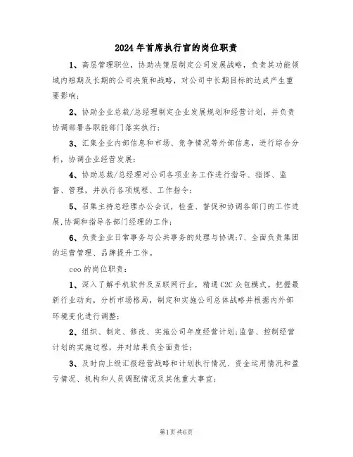 2024年首席执行官的岗位职责(三篇)