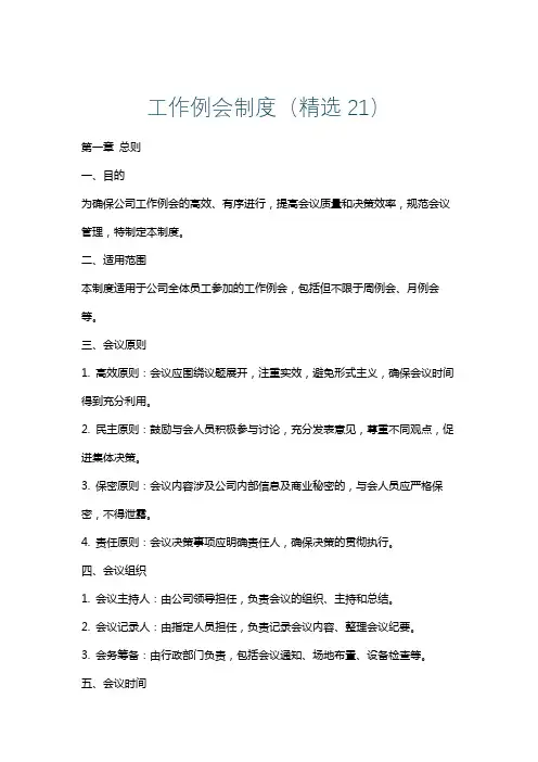 工作例会制度(精选21)