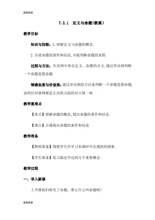 【教育资料】北师大版八年级上册 第七章 7.2.1 定义与命题 教案学习精品