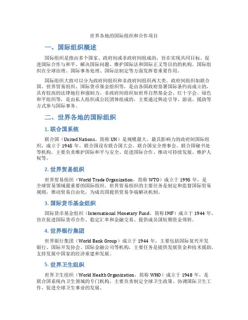 世界各地的国际组织和合作项目