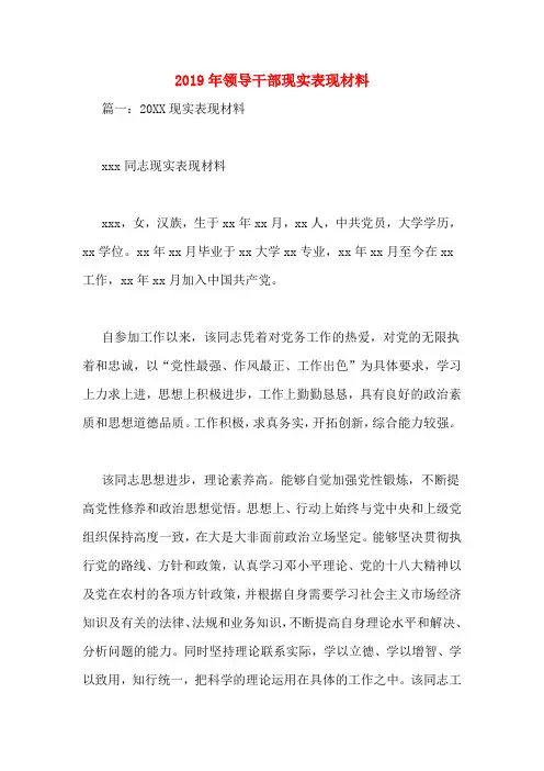 2019年领导干部现实表现材料