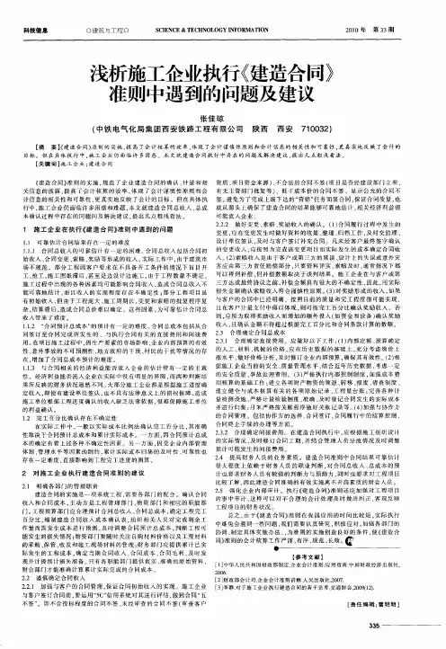 浅析施工企业执行《建造合同》准则中遇到的问题及建议