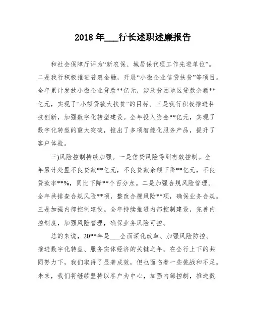 2018年___行长述职述廉报告