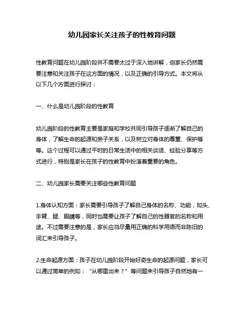 幼儿园家长关注孩子的性教育问题