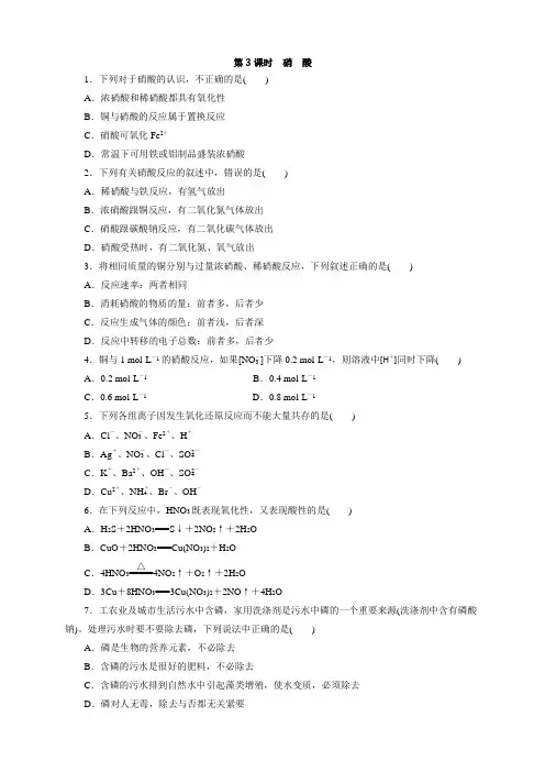 鲁科版化学必修1课课练  鲁科版化学必修1课课练：3.2.3硝酸