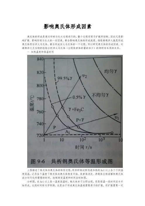 影响奥氏体形成的因素