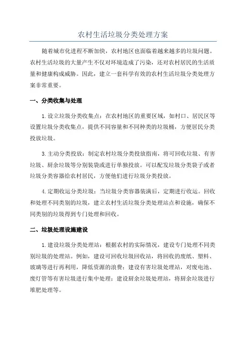 农村生活垃圾分类处理方案