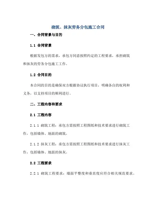 砌筑、抹灰劳务分包施工合同