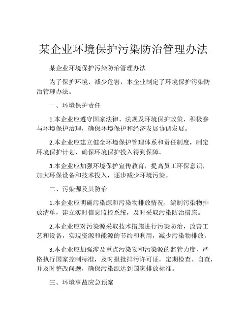 某企业环境保护污染防治管理办法