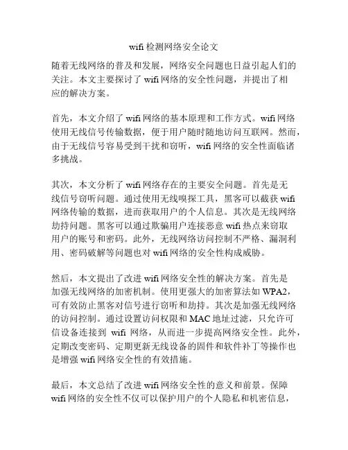 wifi检测网络安全论文
