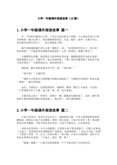 小学一年级课外阅读故事(10篇)