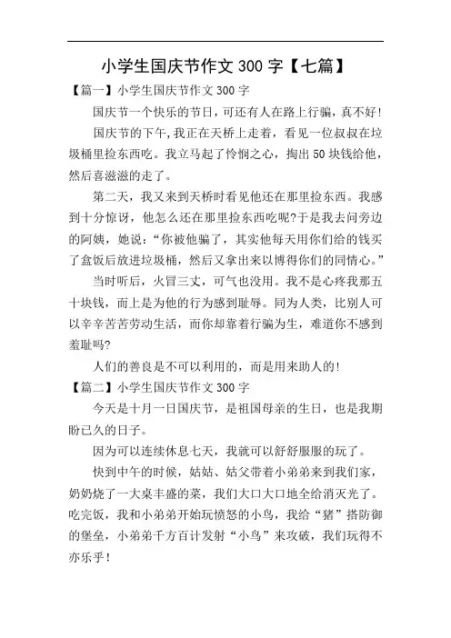 小学生国庆节作文300字【七篇】