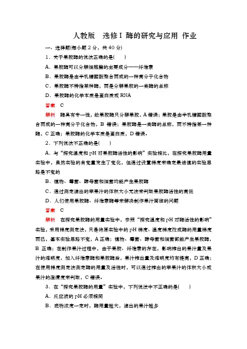 人教版  选修I 酶的研究与应用 作业