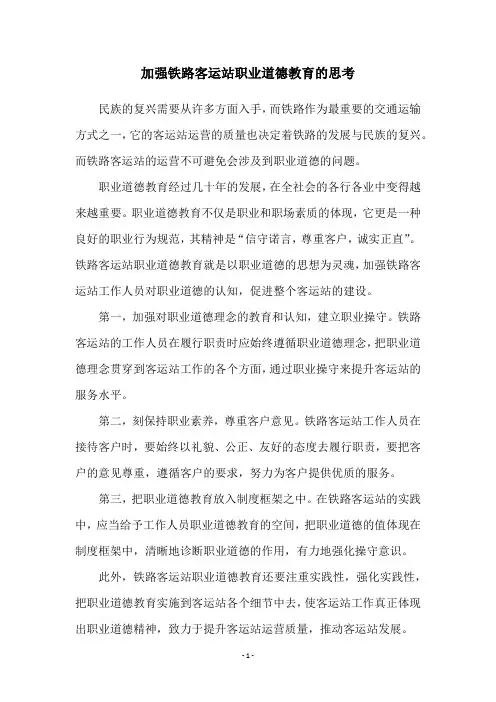 加强铁路客运站职业道德教育的思考