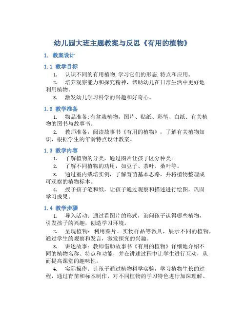 幼儿园大班主题教案与反思《有用的植物》