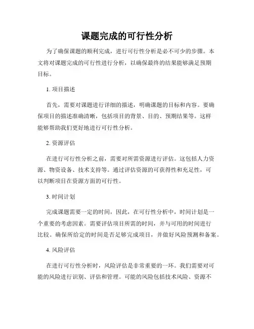 课题完成的可行性分析