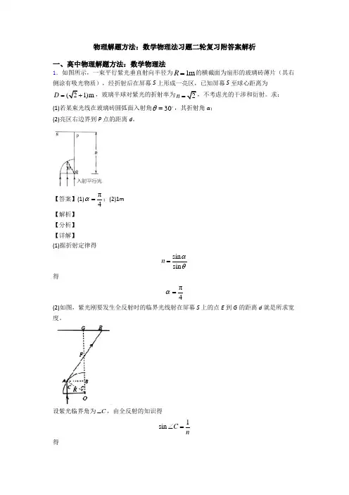 物理解题方法：数学物理法习题二轮复习附答案解析