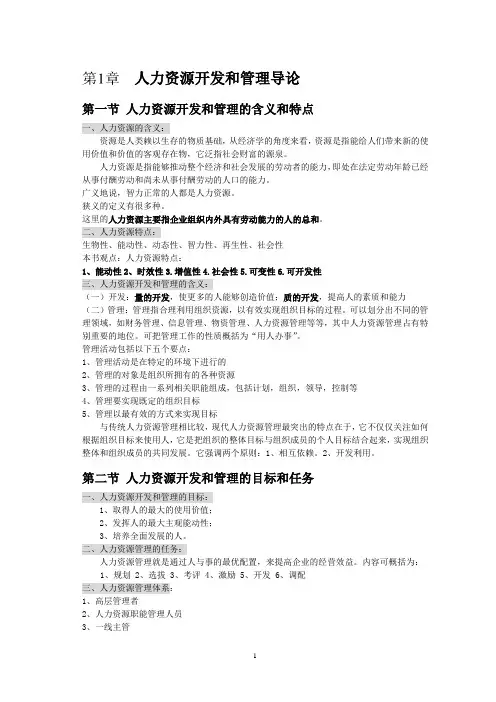 人力资源管理概论整理复习