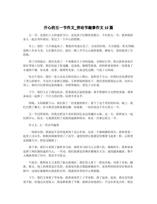 开心的五一节作文_劳动节趣事作文10篇