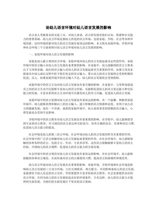 论幼儿语言环境对幼儿语言发展的影响