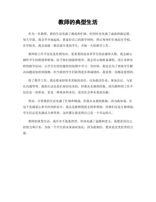 教师的典型生活