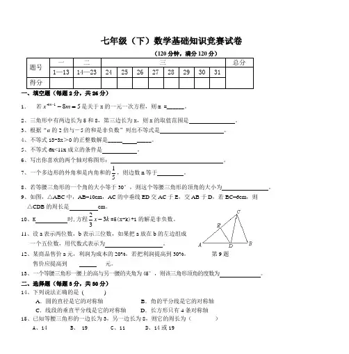 七年级(下)数学基础知识竞赛试卷