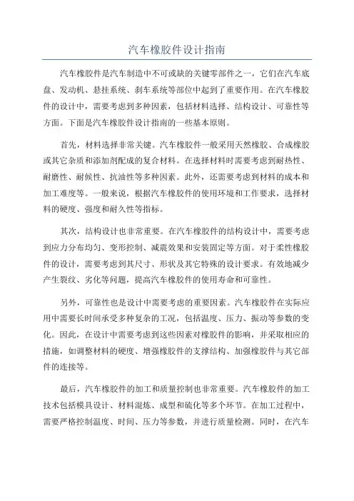 汽车橡胶件设计指南