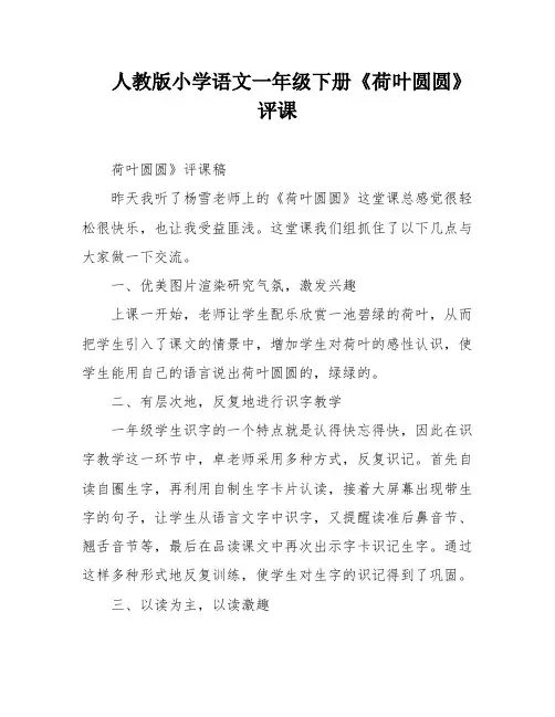 人教版小学语文一年级下册《荷叶圆圆》评课