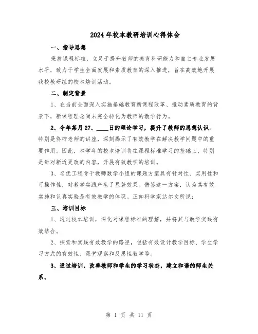 2024年校本教研培训心得体会（6篇）