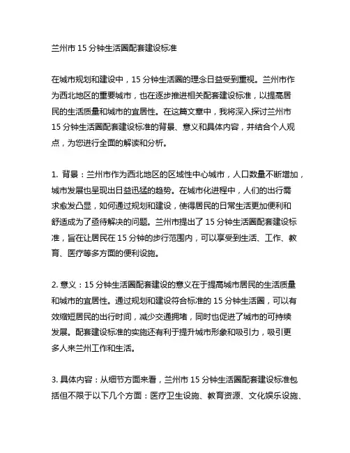 兰州市15分钟生活圈配套建设标准