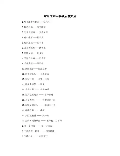 常用的六年级歇后语大全