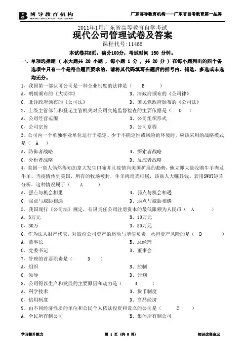 现代公司管理试卷及答案2011年1月