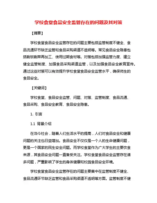 学校食堂食品安全监管存在的问题及其对策