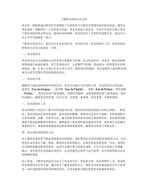 了解香水的知识点总结
