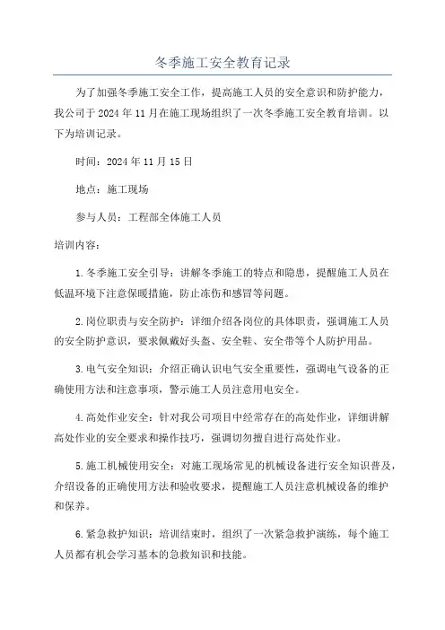 冬季施工安全教育记录