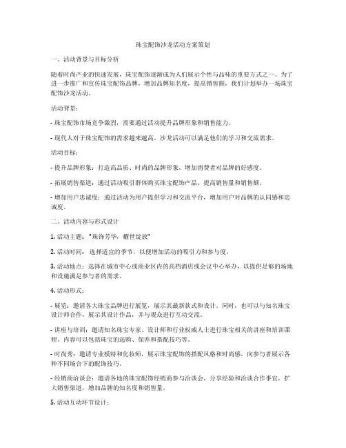 珠宝配饰沙龙活动方案策划