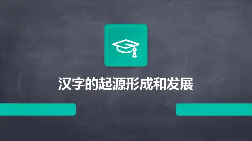汉字的起源形成和发展课件