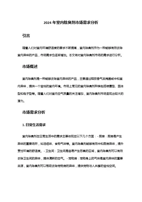 2024年室内除臭剂市场需求分析
