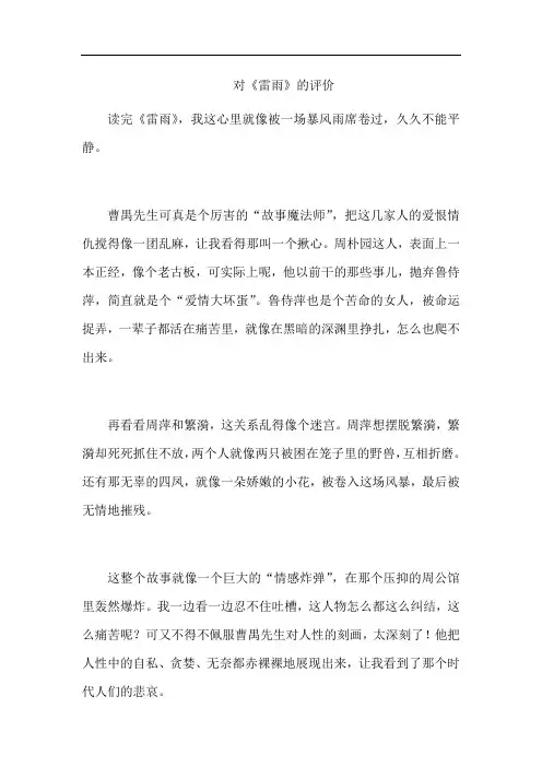 对《雷雨》的评价
