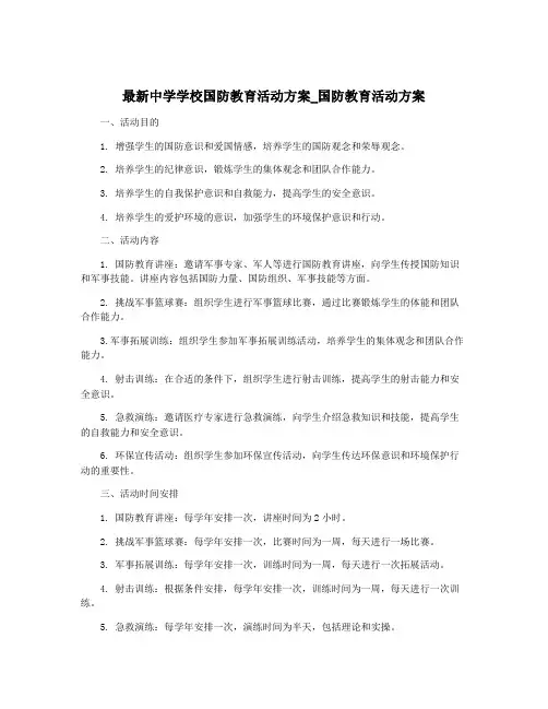 最新中学学校国防教育活动方案_国防教育活动方案