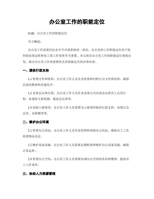 办公室工作的职能定位