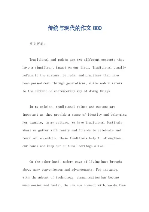 传统与现代的作文800