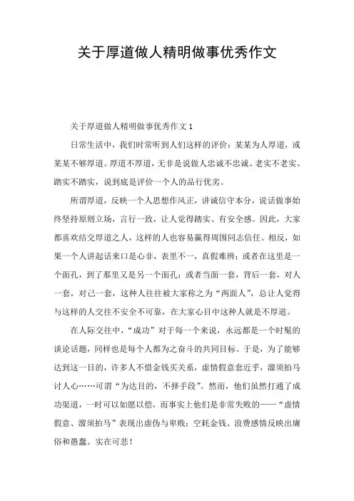 关于厚道做人精明做事优秀作文