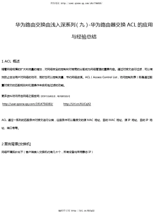 华为数通学习(九)-华为路由器交换ACL的应用与经验总结